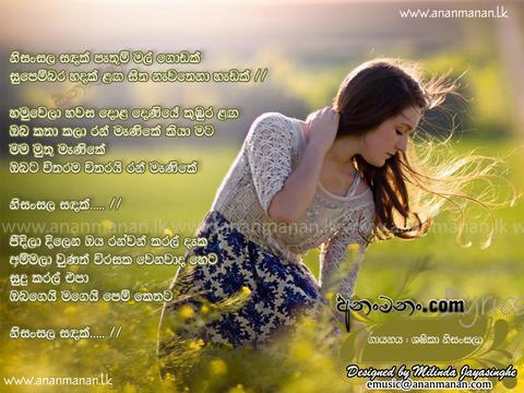 Nisan Sala Sandak Pathum Mal Godak Lyrics